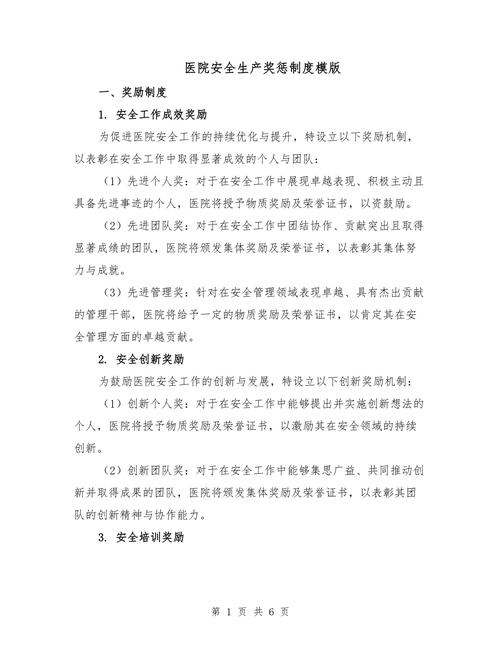 医院安全生产奖惩制度