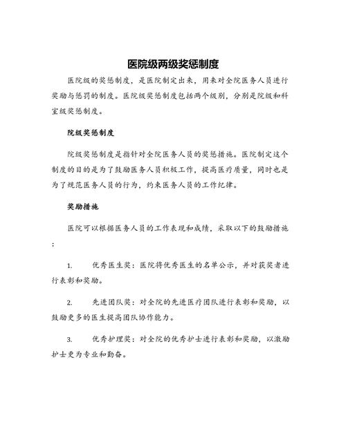 医院安全生产奖惩制度