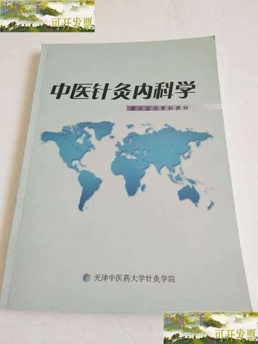 天津中医药大学针灸学