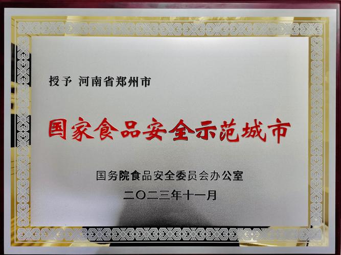 食品药品安全示范创建