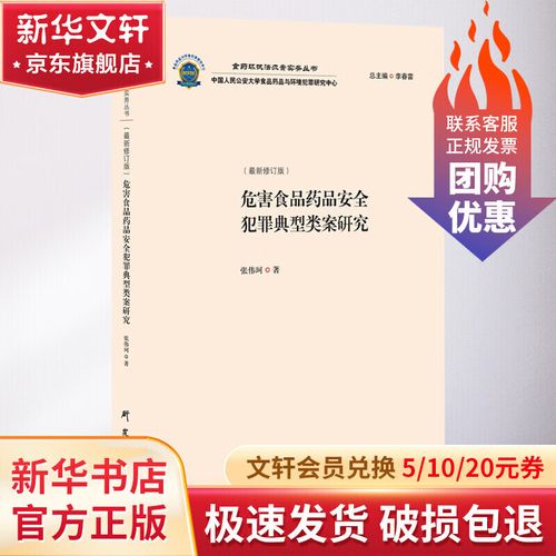 危害食品药品安全犯罪