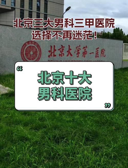 男科北京哪家医院安全