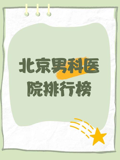 男科北京哪家医院安全