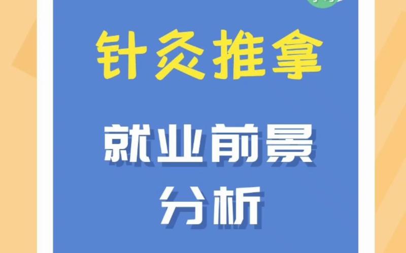 本科针灸推拿就业前景