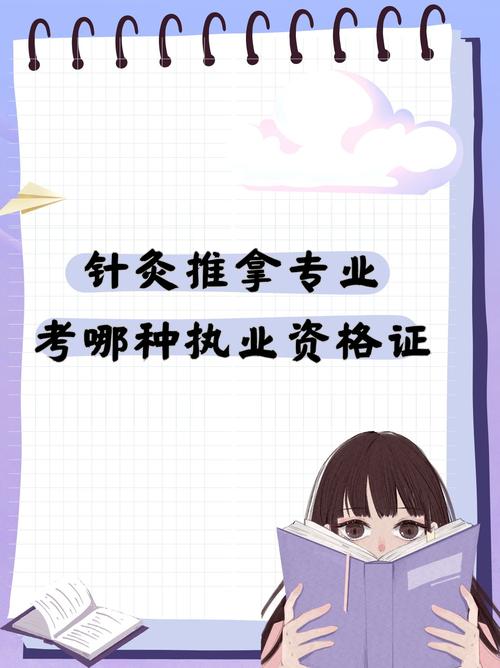 针灸推拿专业 考医师