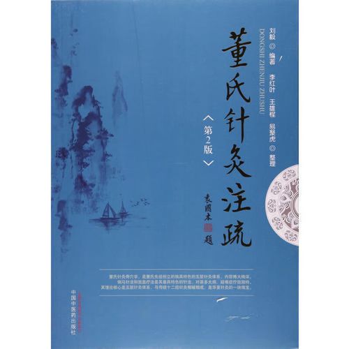 董氏针灸注疏 pdf