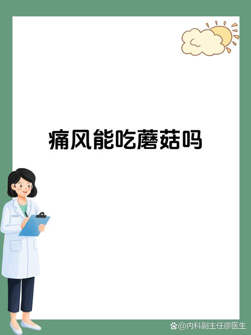 痛风患者可以吃蘑菇吗