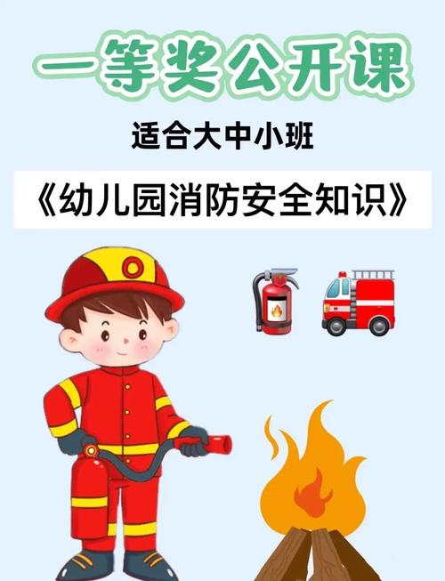 大班安全教育防火安全