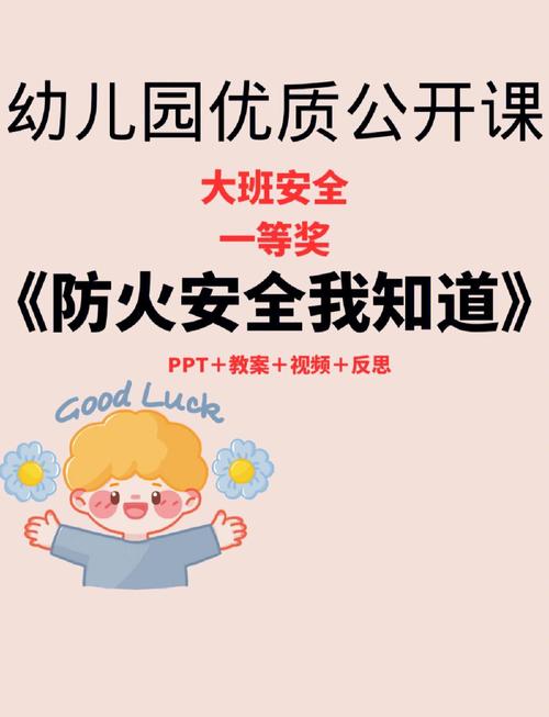 大班安全教育防火安全