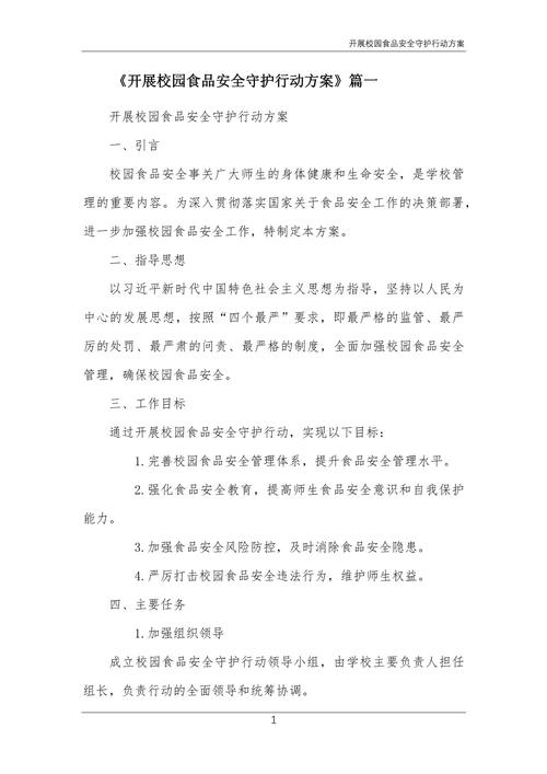 食品安全百日行动方案