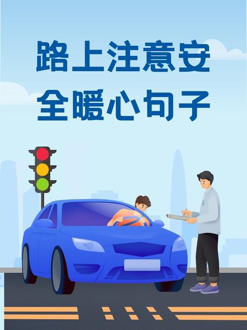 安全出行 我想对你说