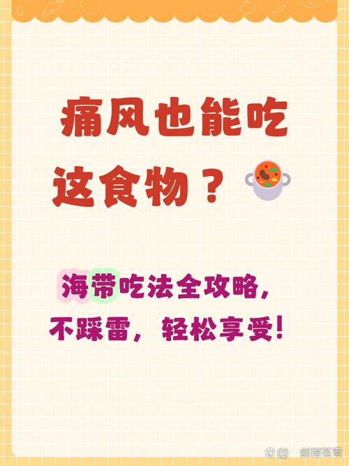 痛风为什么不能吃海带