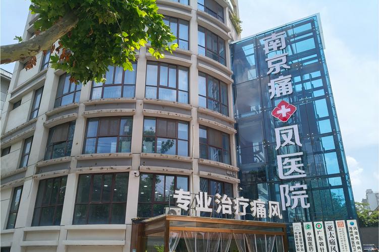 南京看痛风哪家医院好