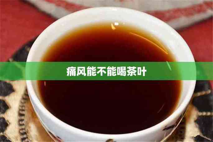 痛风的时候可以喝茶吗