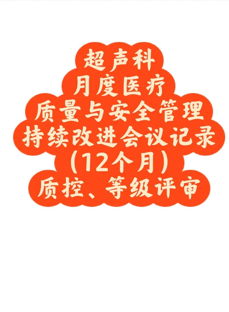 超声科质量与安全管理