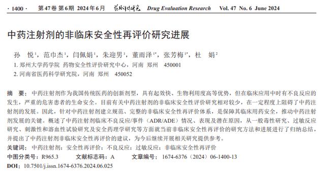 中药注射剂安全再评价