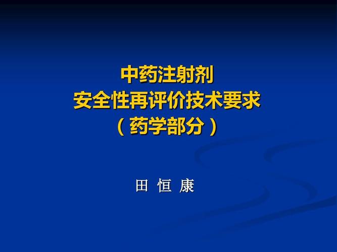 中药注射剂安全再评价