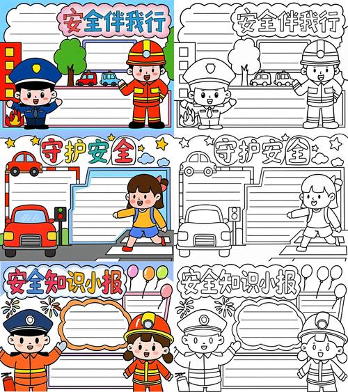 小学生安全手抄报版面