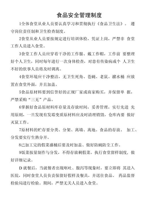 食堂食品安全规章制度