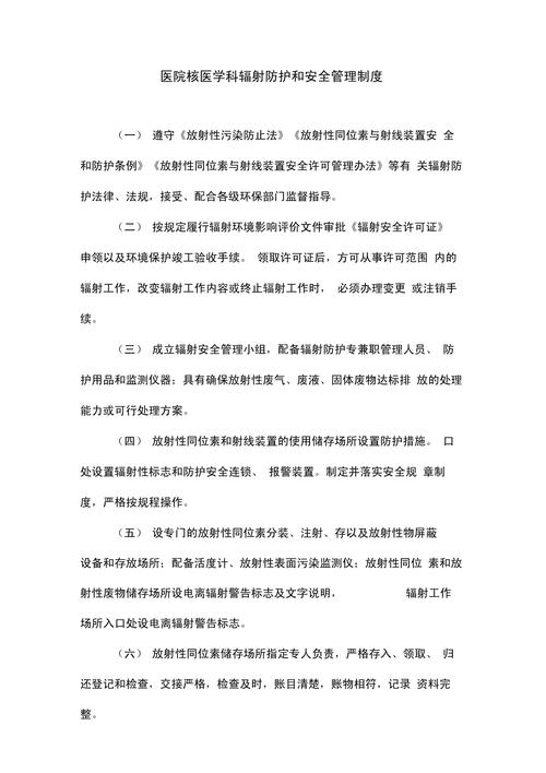 辐射防护安全管理制度