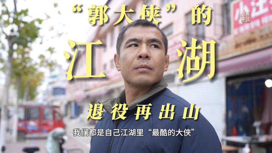 新华社报道:秀我中国｜退役再出山，郭大侠”的江湖