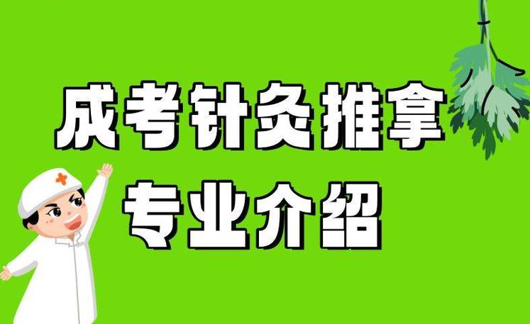 安中医专升本针灸推拿