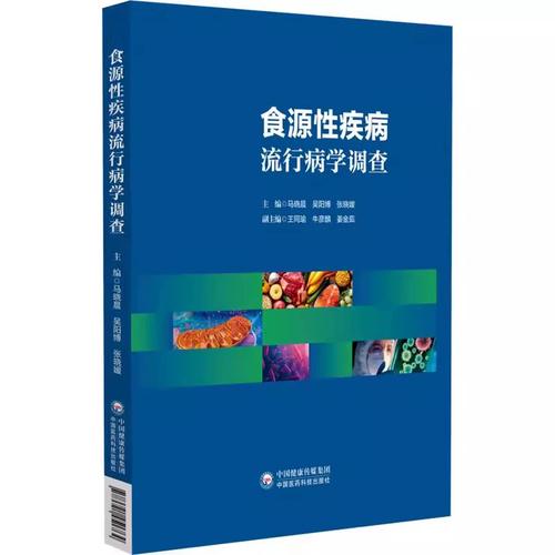 食品安全流行病学调查