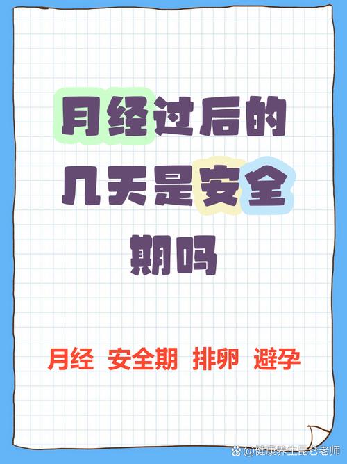 月经过后几天是安全的