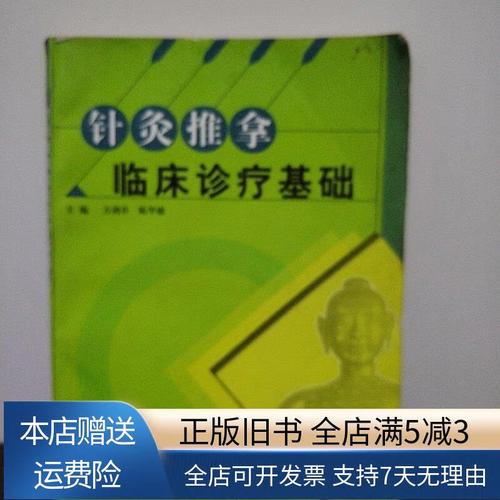 针灸推拿临床诊疗基础