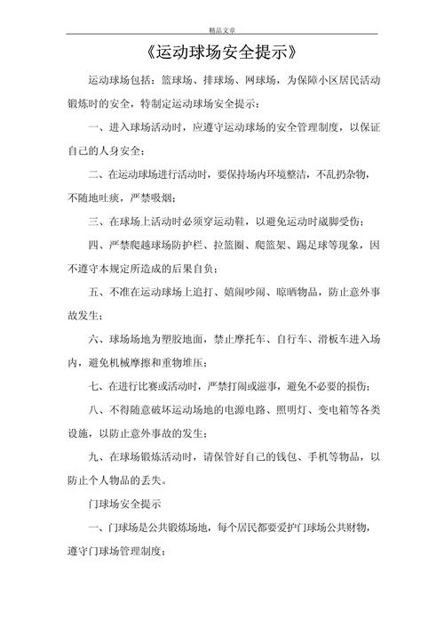 体育运动安全注意事项