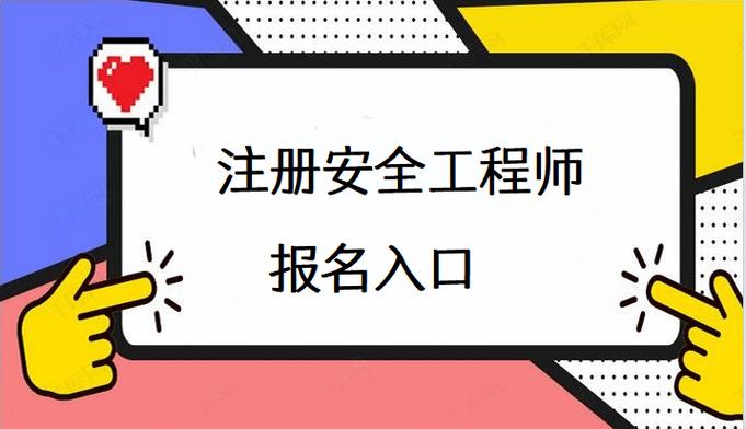 注册安全工程师 年限