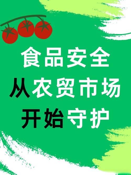 食品安全与可持续农业
