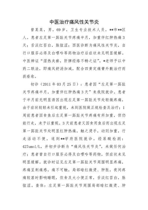 痛风性关节炎中医治疗