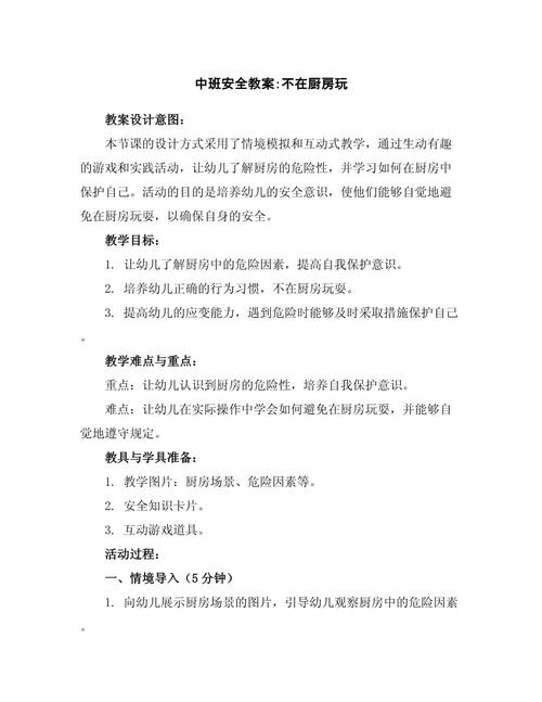 安全领域教案中班教案