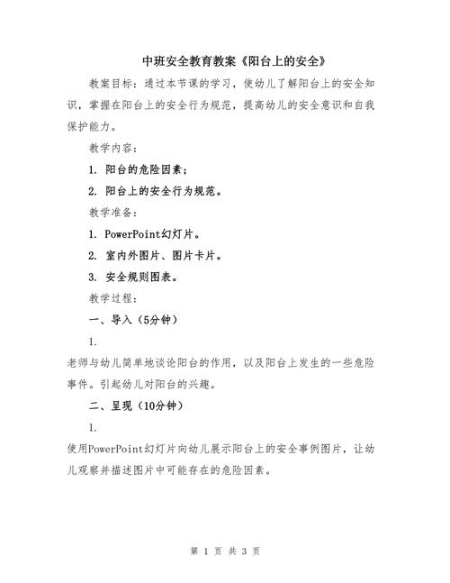 安全领域教案中班教案