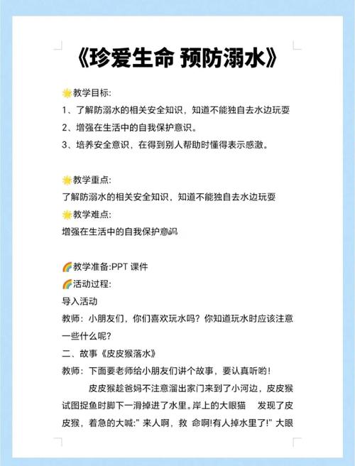 《戏水安全》安全教案