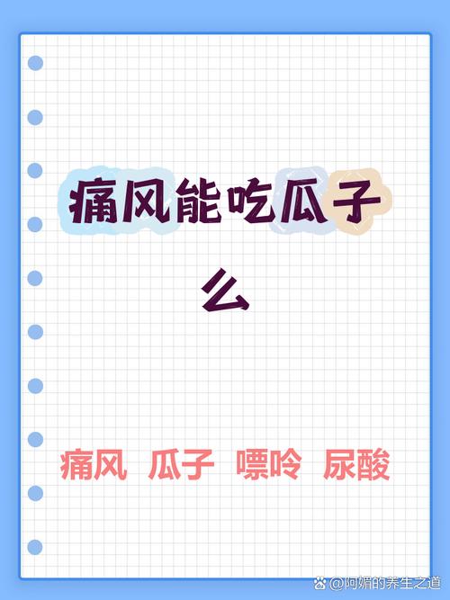 痛风病人可以吃瓜子吗