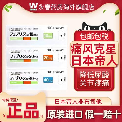 日本帝人痛风药的价格