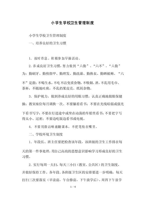 小学卫生安全管理制度