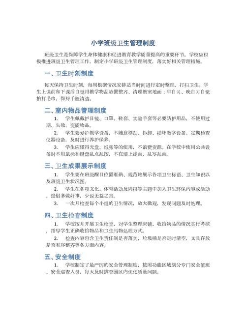 小学卫生安全管理制度