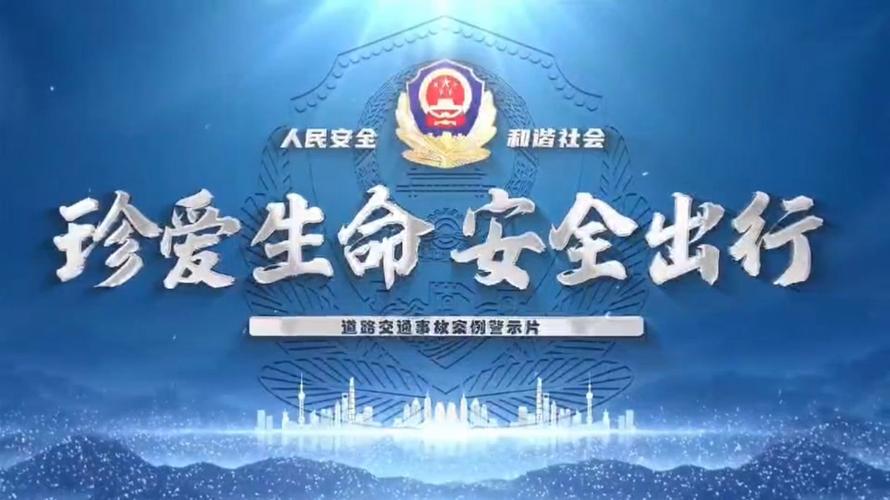 交通安全 视频 下载