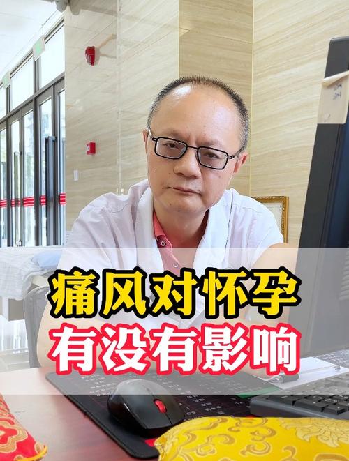 痛风期间怀孕有影响吗