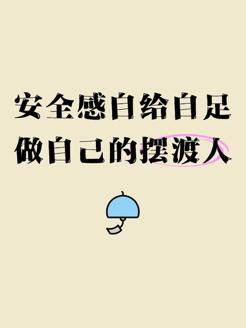 自己如何给自己安全感
