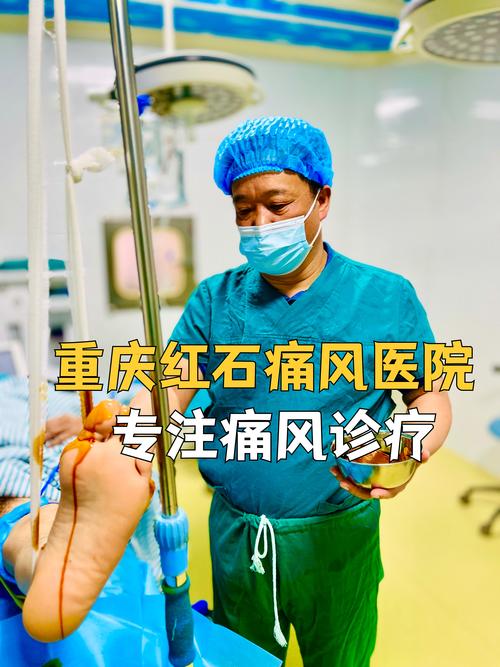 治疗痛风重庆九五舒适