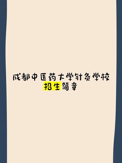 成都中医大针灸学校吧