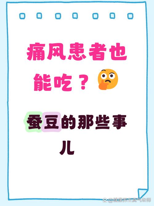 痛风可以吃青蚕豆吗吗