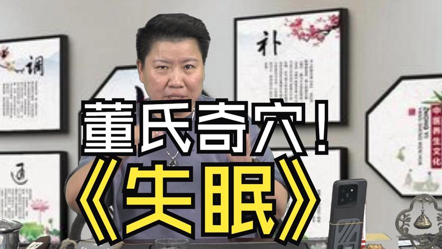 董氏针灸治失眠特效针