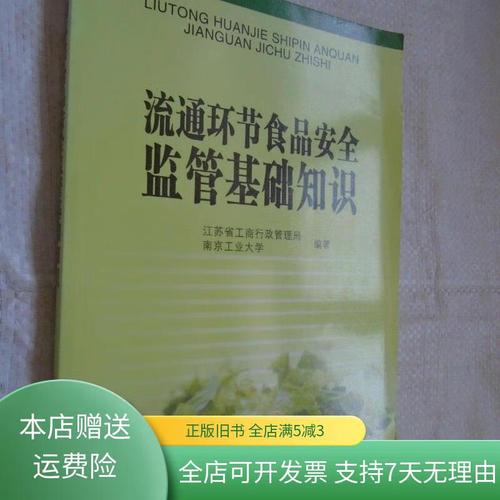 流通环节食品安全监管