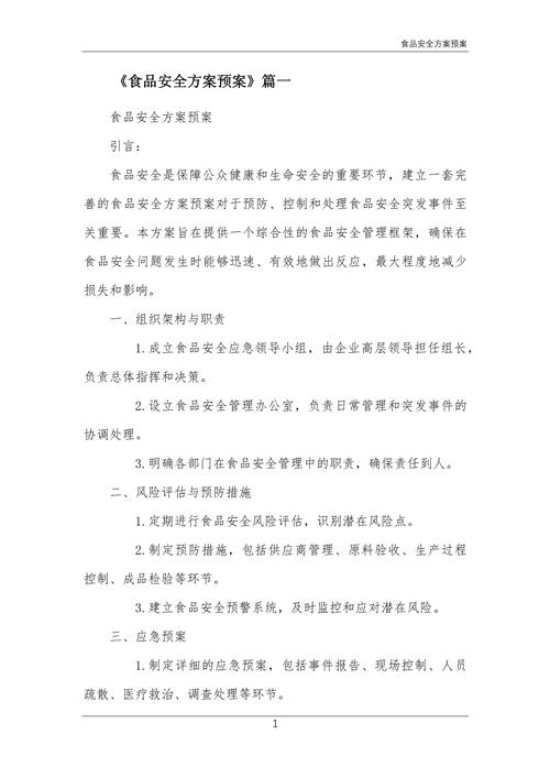 食品安全专项整治方案