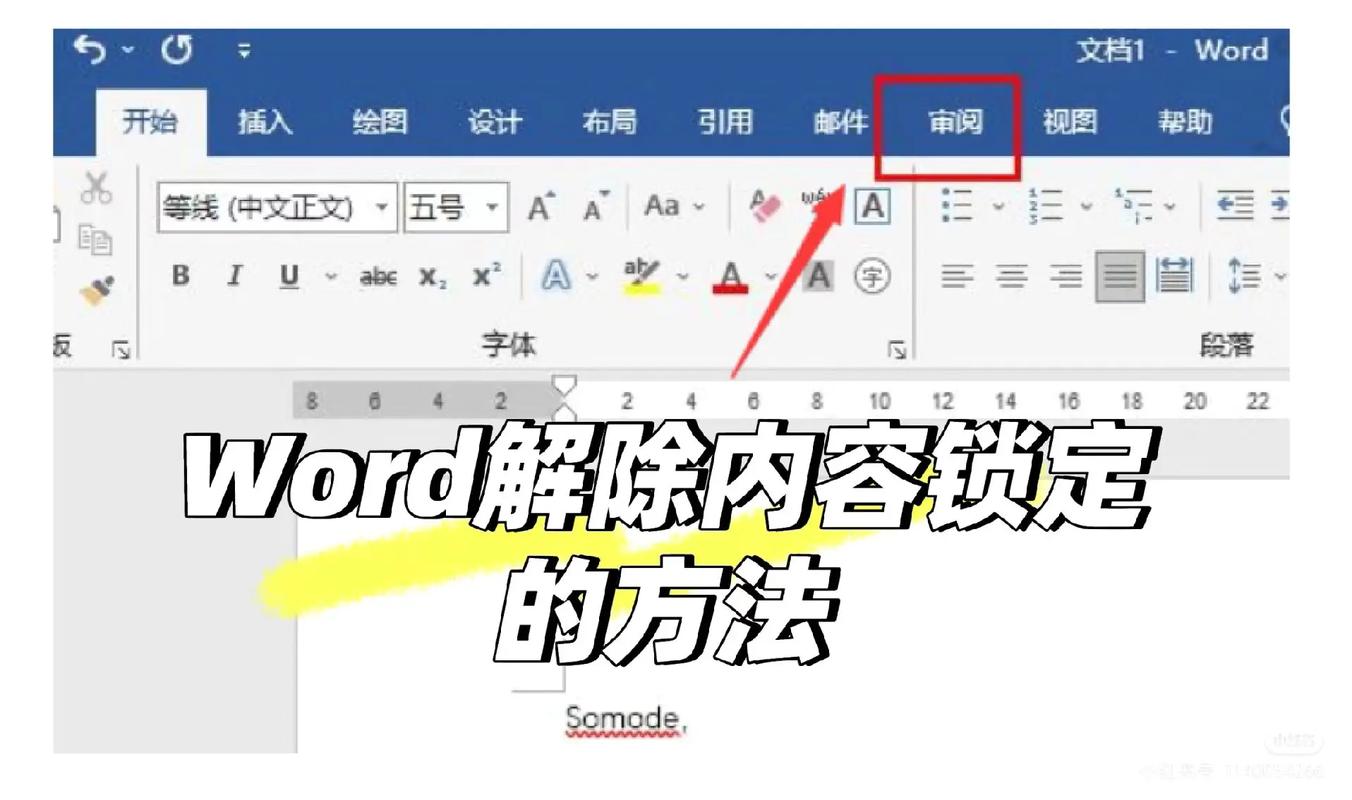 解除word安全模式
